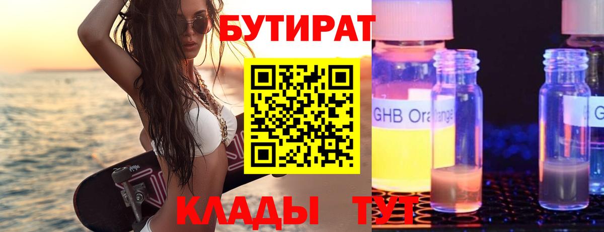 Минеральные Воды  БУТИРАТ BDO  Бутират  Вход с VPN 