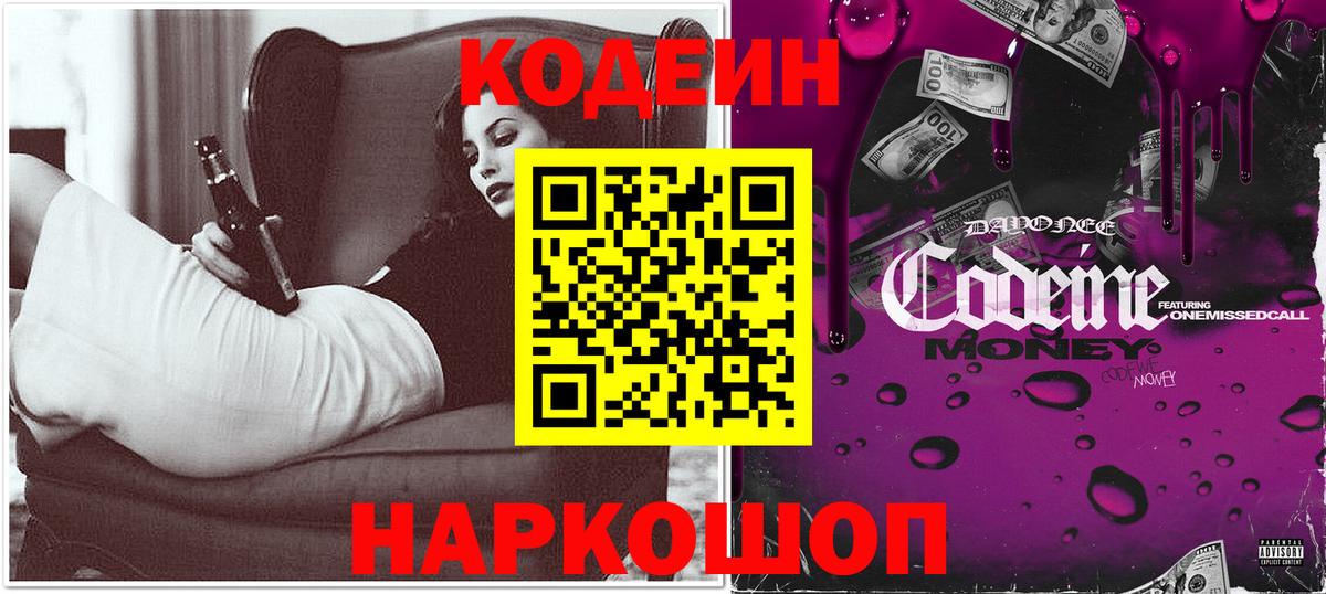 Codein Purple Drank  Вход с VPN  Кодеиновый сироп Lean напиток Lean (лин)  Минеральные Воды 